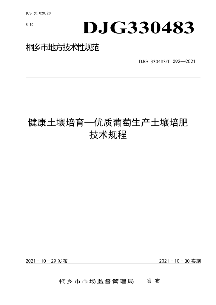 DJG330483/T 092-2021 标准预览