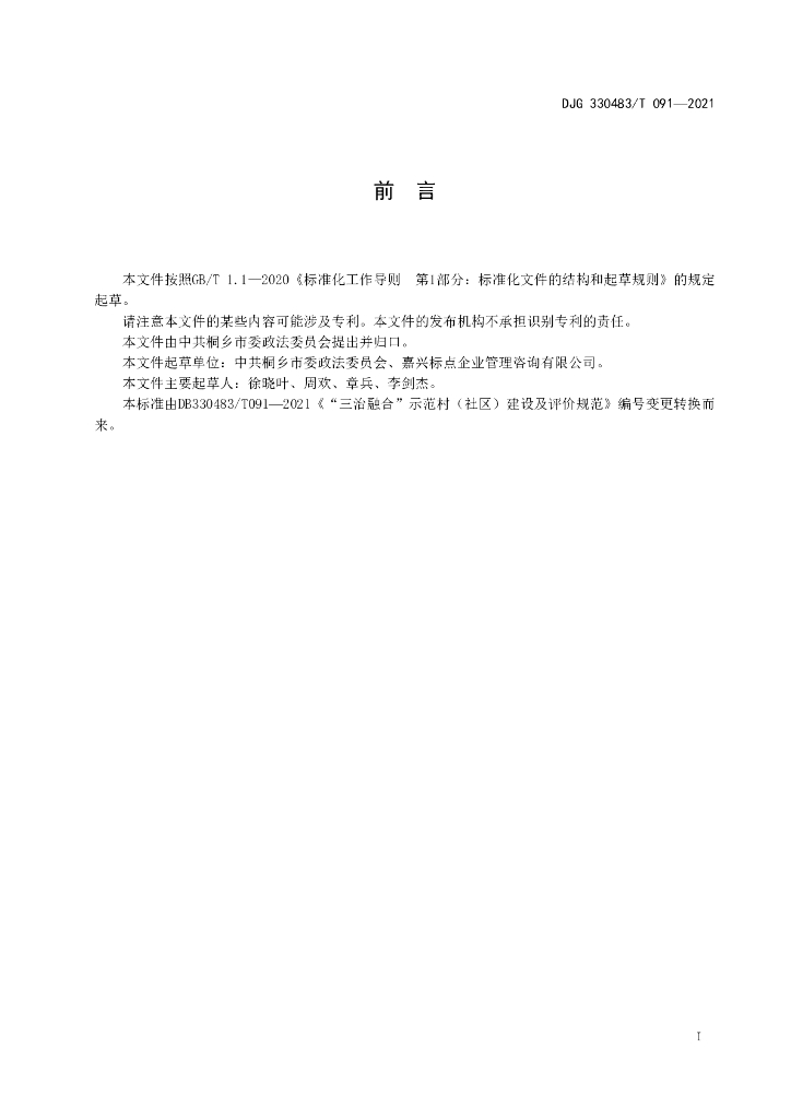 DJG330483/T 091-2022 标准预览