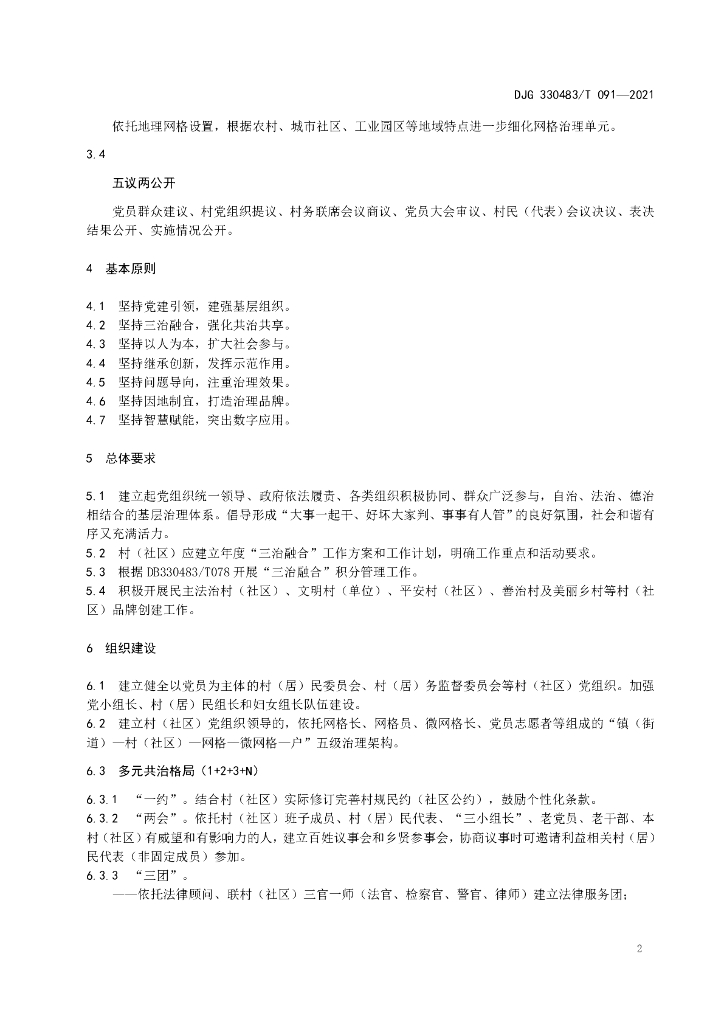 DJG330483/T 091-2022 标准预览