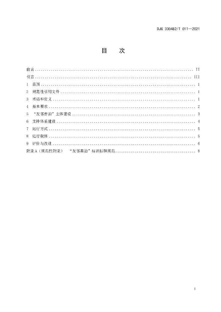 DJG330482/T 011-2021 标准预览