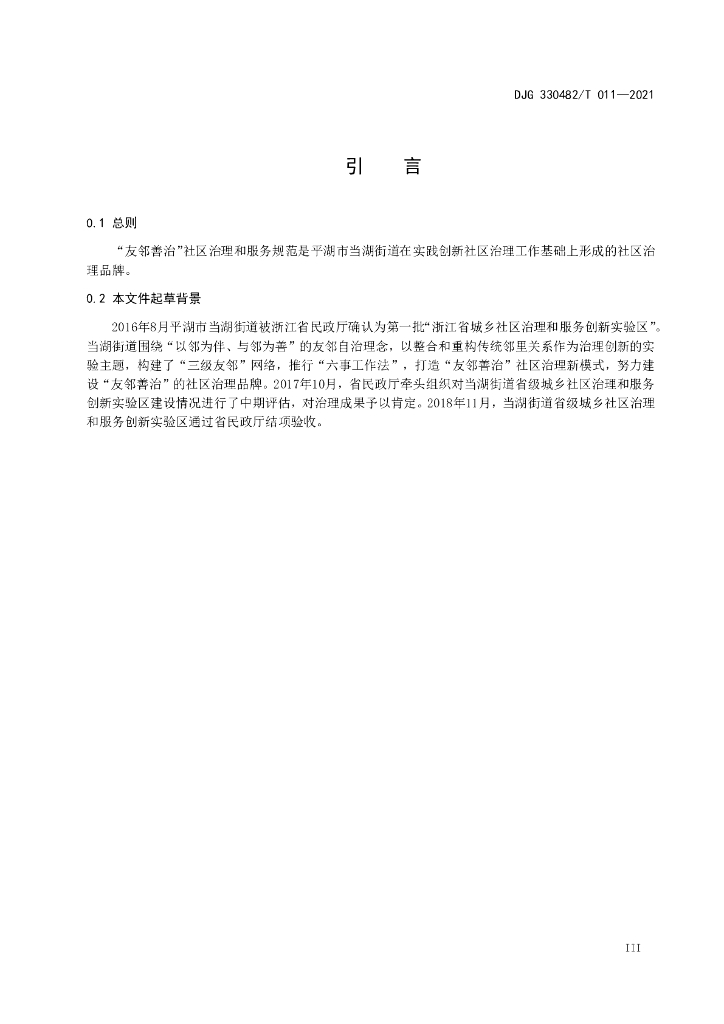 DJG330482/T 011-2021 标准预览