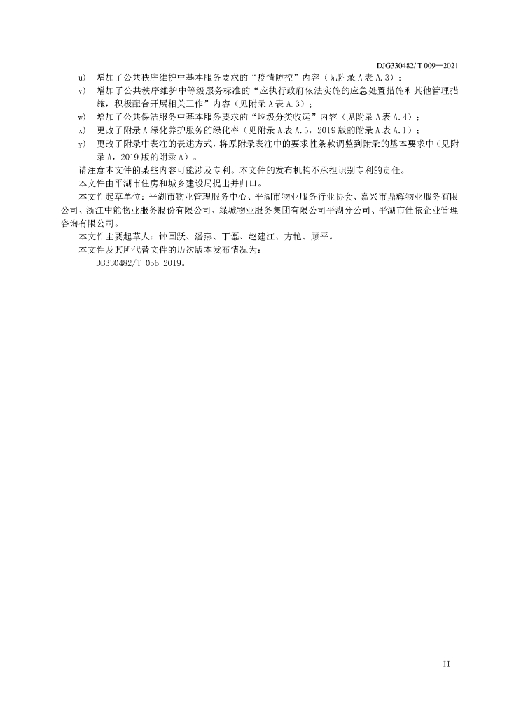 DJG330482/T 009-2021 标准预览