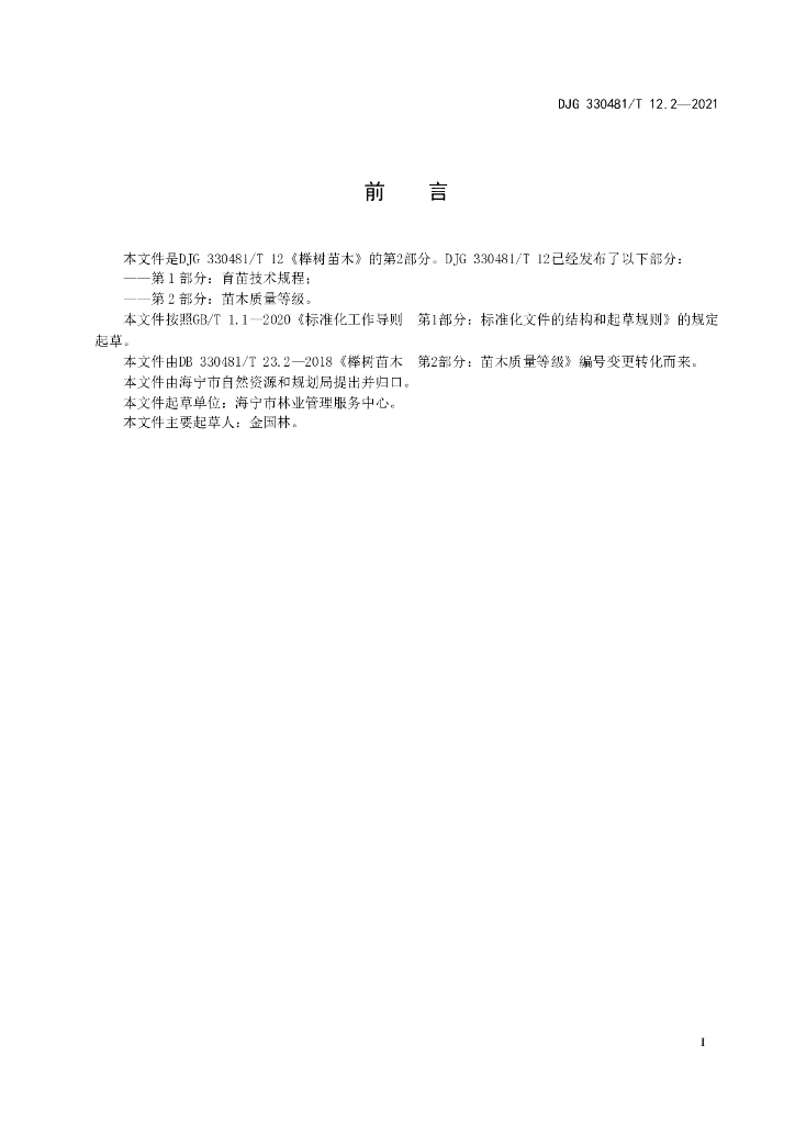 DJG330481/T 12.2-2021 标准预览