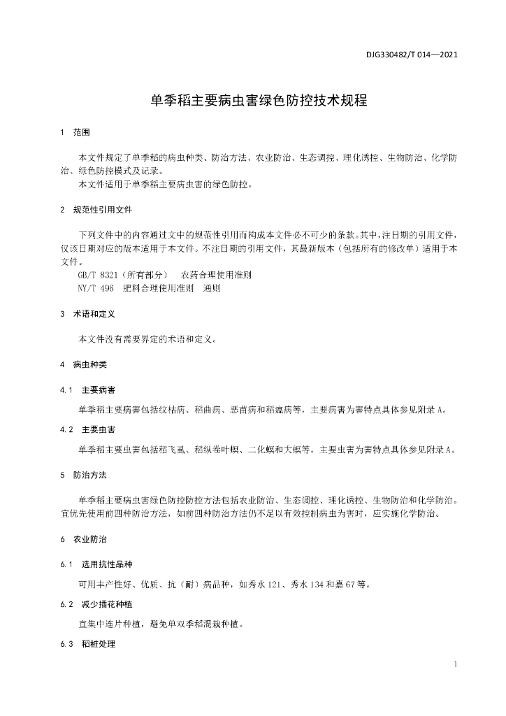 DJG330482/T 014-2021 标准预览