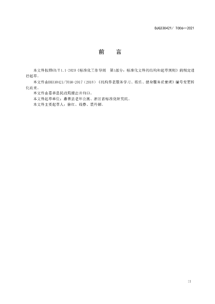DJG330421/T 006-2021 标准预览