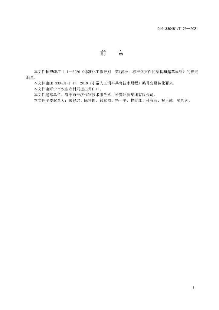 DJG330481/T 23-2021 标准预览