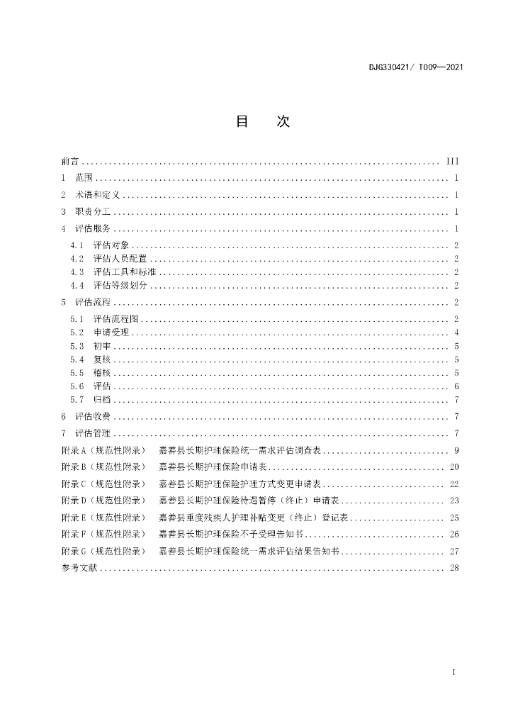 DJG330421/T 009-2021 标准预览