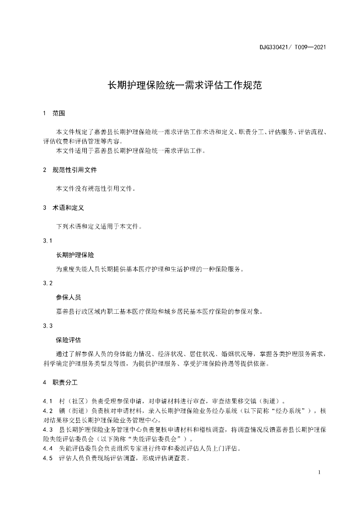 DJG330421/T 009-2021 标准预览