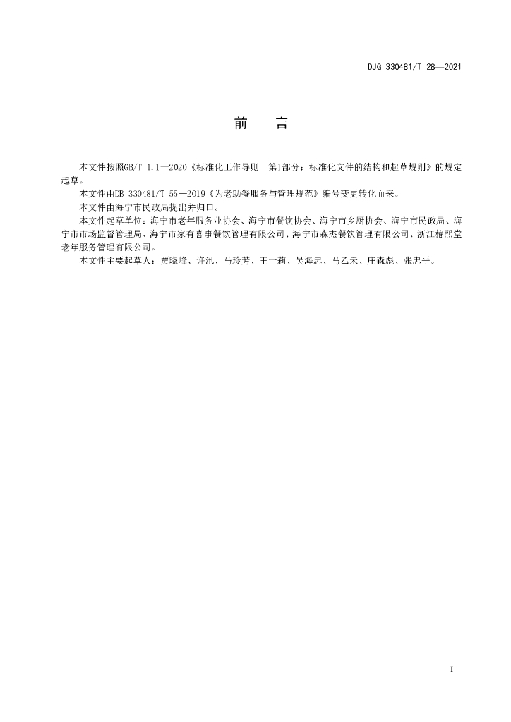 DJG330481/T 28-2021 标准预览