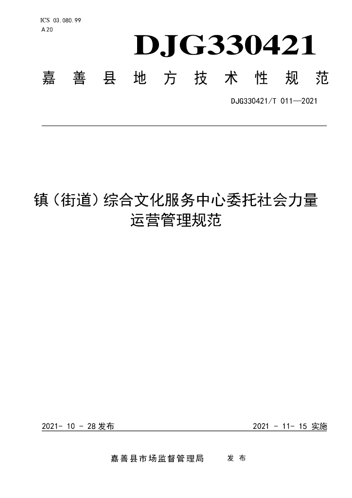 DJG330421/T 011-2021 标准预览