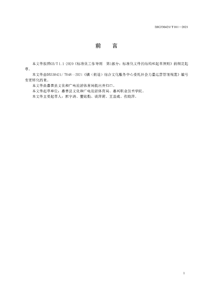 DJG330421/T 011-2021 标准预览