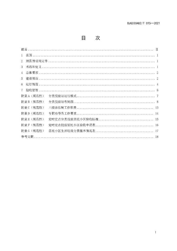 DJG330482/T 015-2021 标准预览