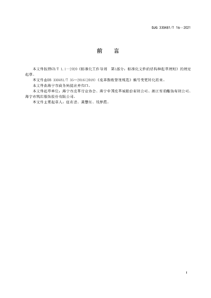 DJG330481/T 16-2021 标准预览