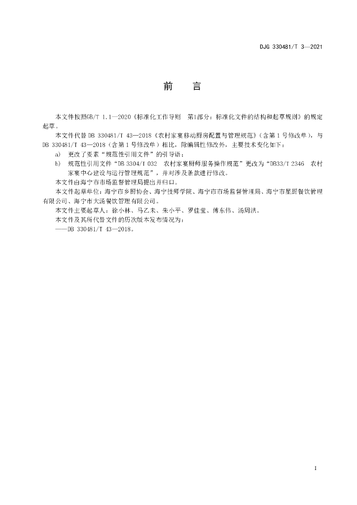 DJG330481/T 3-2021 标准预览