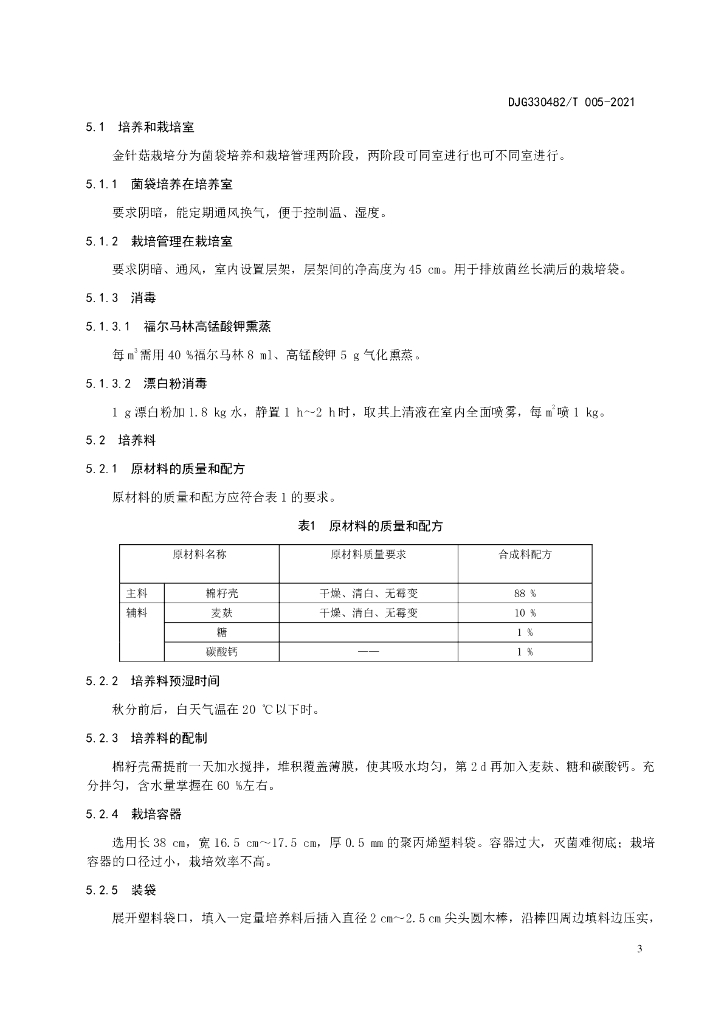 DJG330482/T 005-2021 标准预览