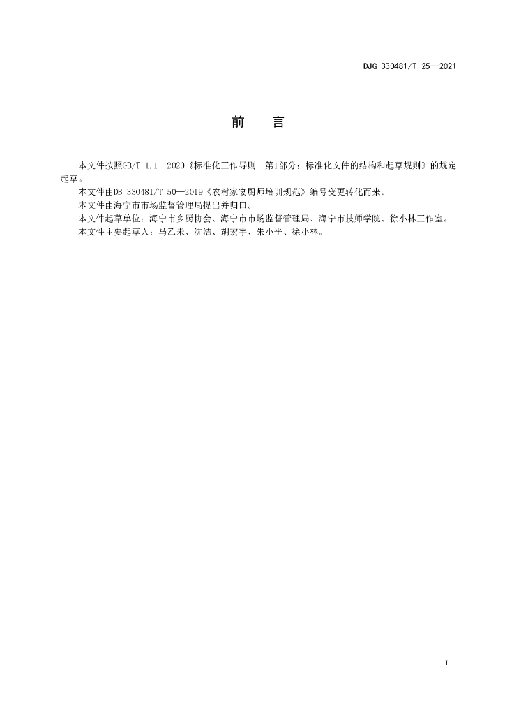DJG330481/T 25-2021 标准预览