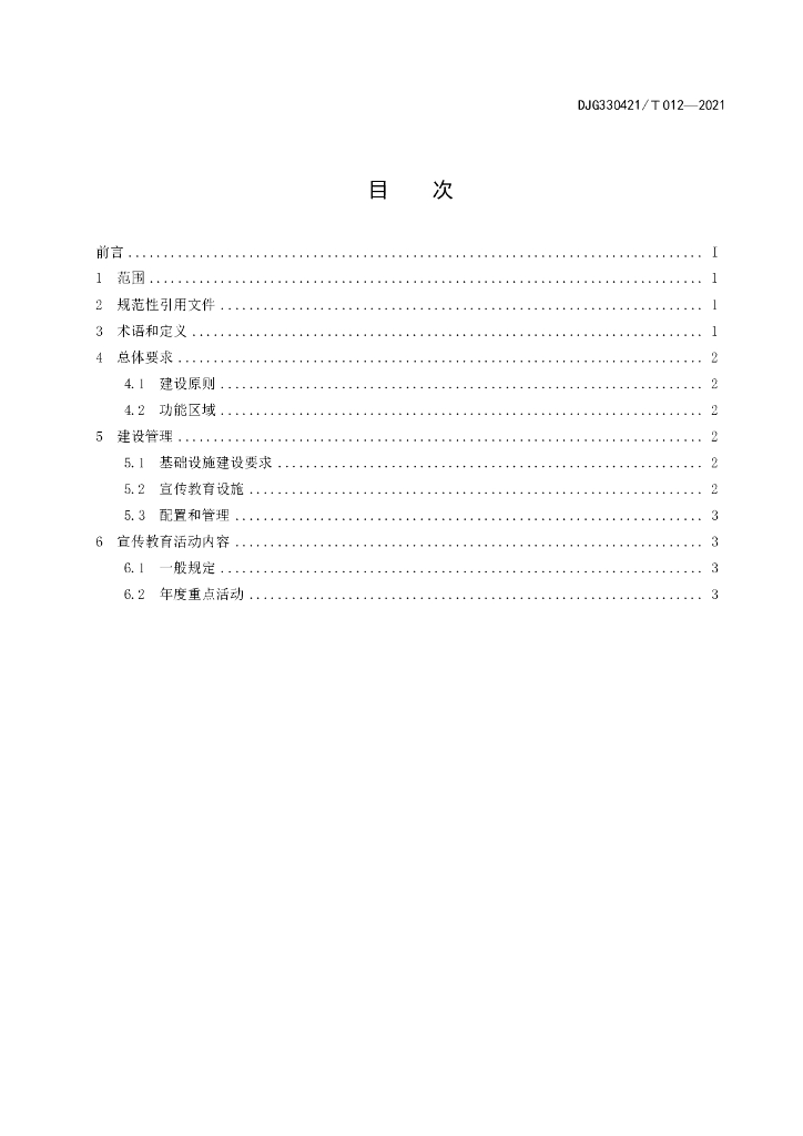 DJG330421/T 012-2021 标准预览