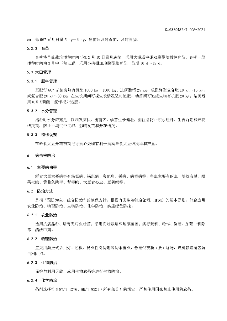 DJG330482/T 006-2021 标准预览
