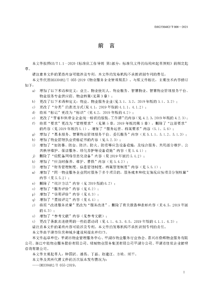 DJG330482/T 008-2021 标准预览