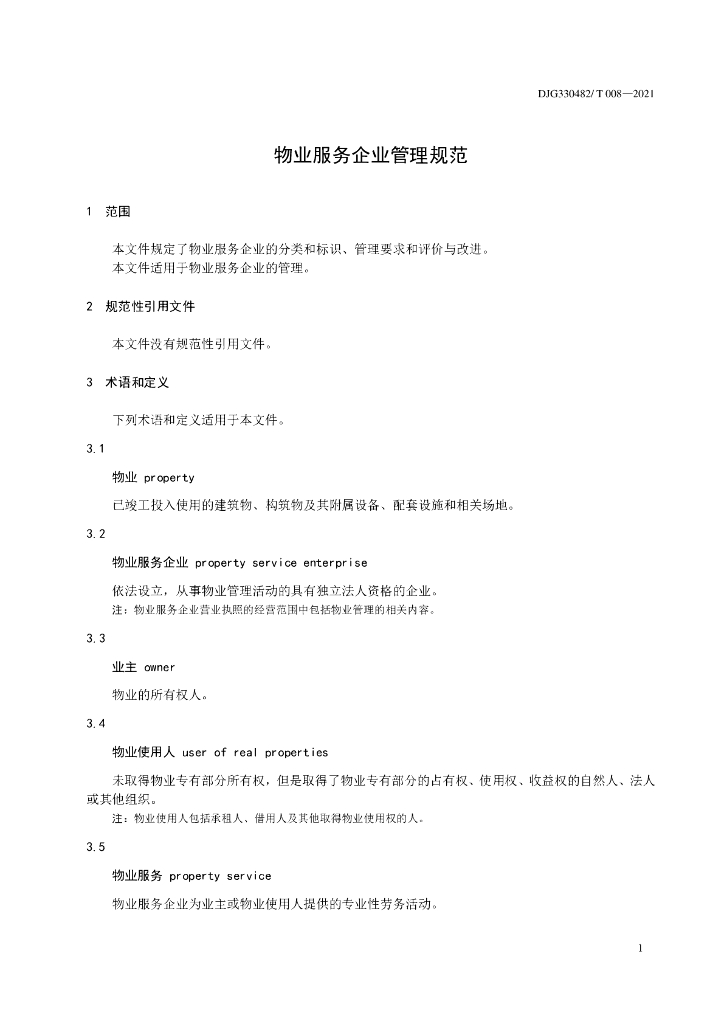 DJG330482/T 008-2021 标准预览