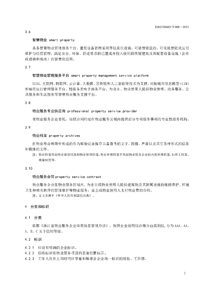 DJG330482/T 008-2021 标准预览