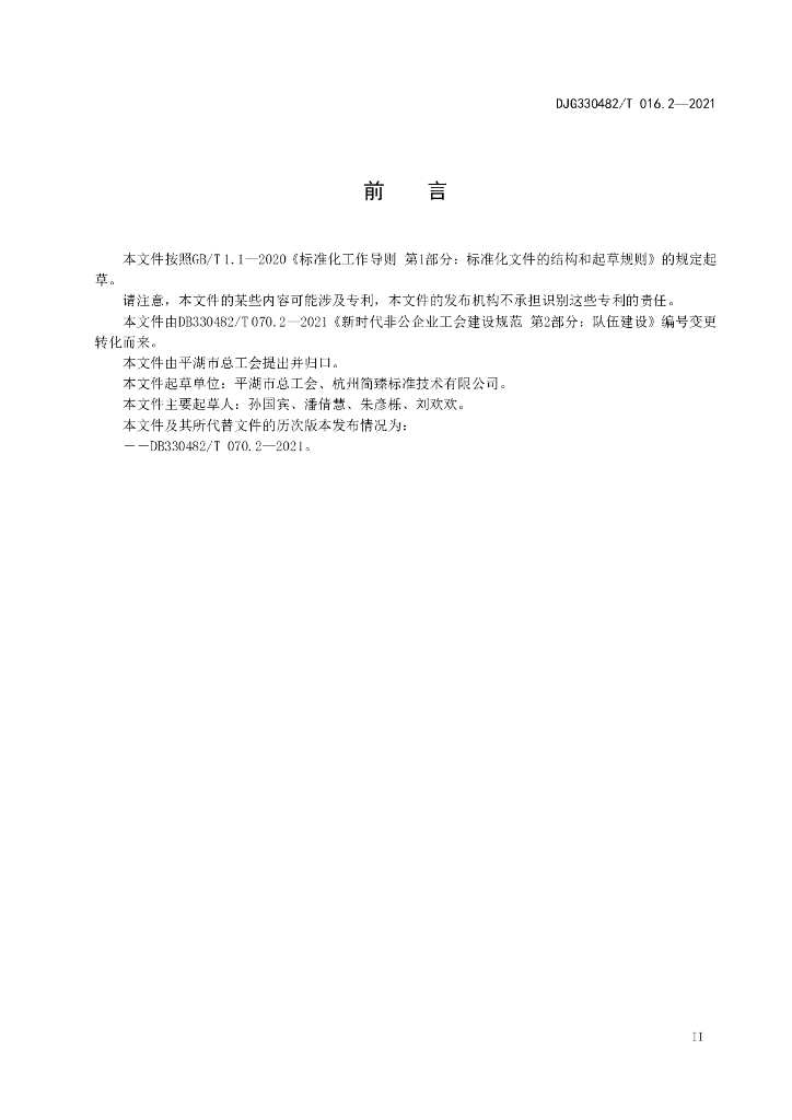 DJG330482/T 016.2-2021 标准预览