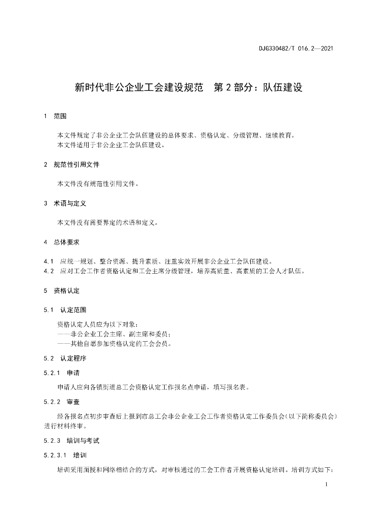DJG330482/T 016.2-2021 标准预览