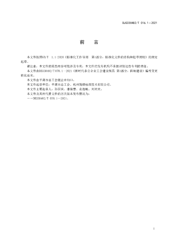 DJG330482/T 016.1-2021 标准预览