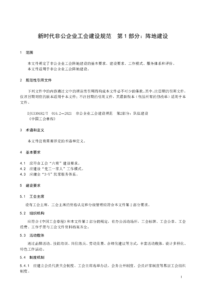 DJG330482/T 016.1-2021 标准预览