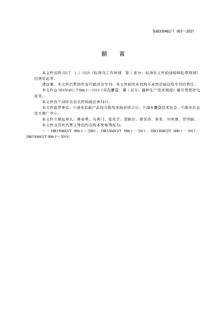 DJG330482/T 003-2021 标准预览
