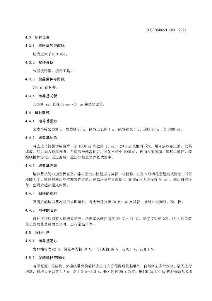 DJG330482/T 003-2021 标准预览