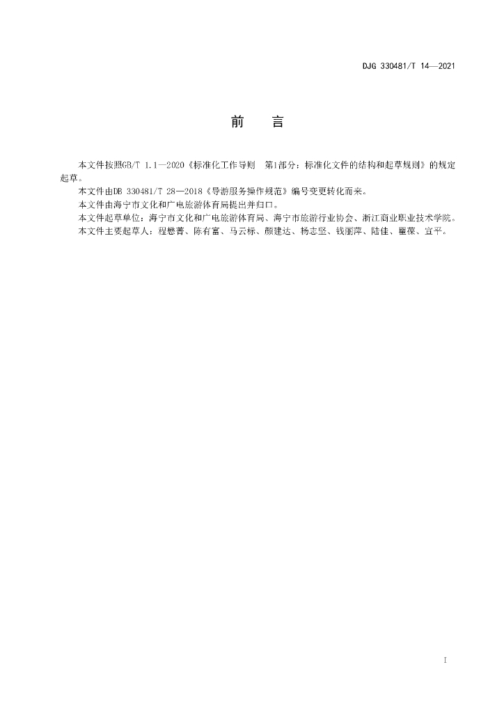 DJG330481/T 14-2021 标准预览