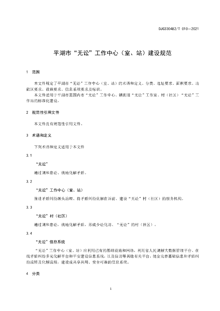 DJG330482/T 010-2021 标准预览