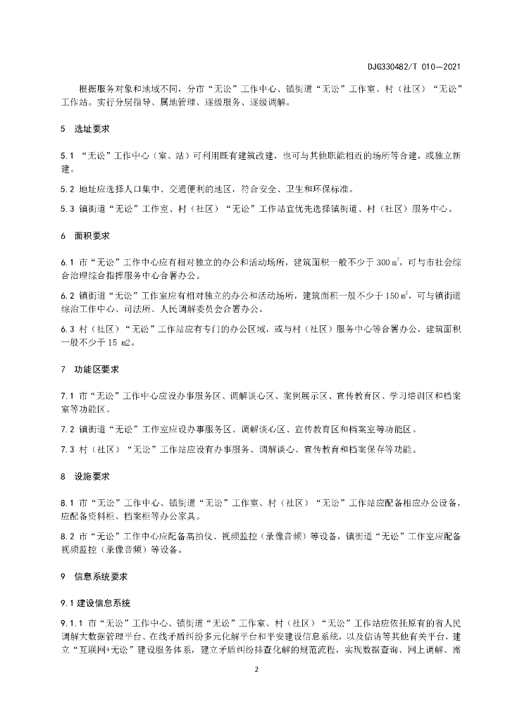 DJG330482/T 010-2021 标准预览