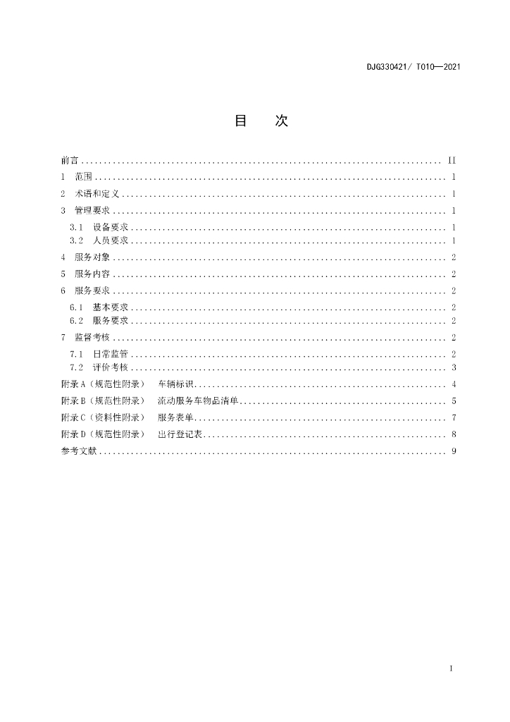 DJG330421/T 010-2021 标准预览