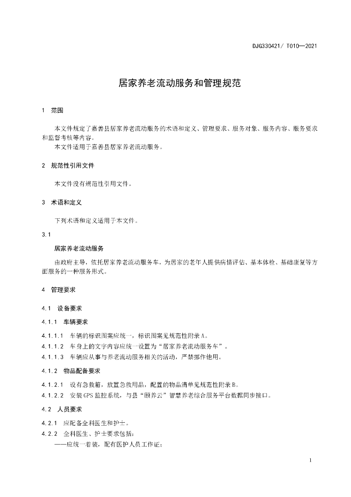 DJG330421/T 010-2021 标准预览