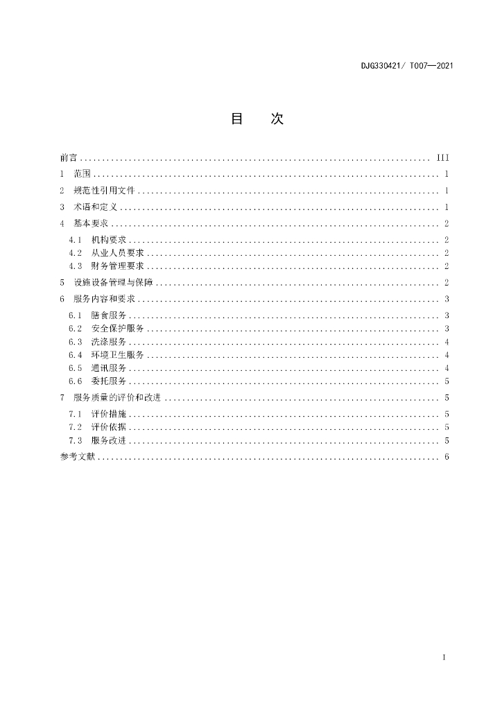 DJG330421/T 007-2021 标准预览