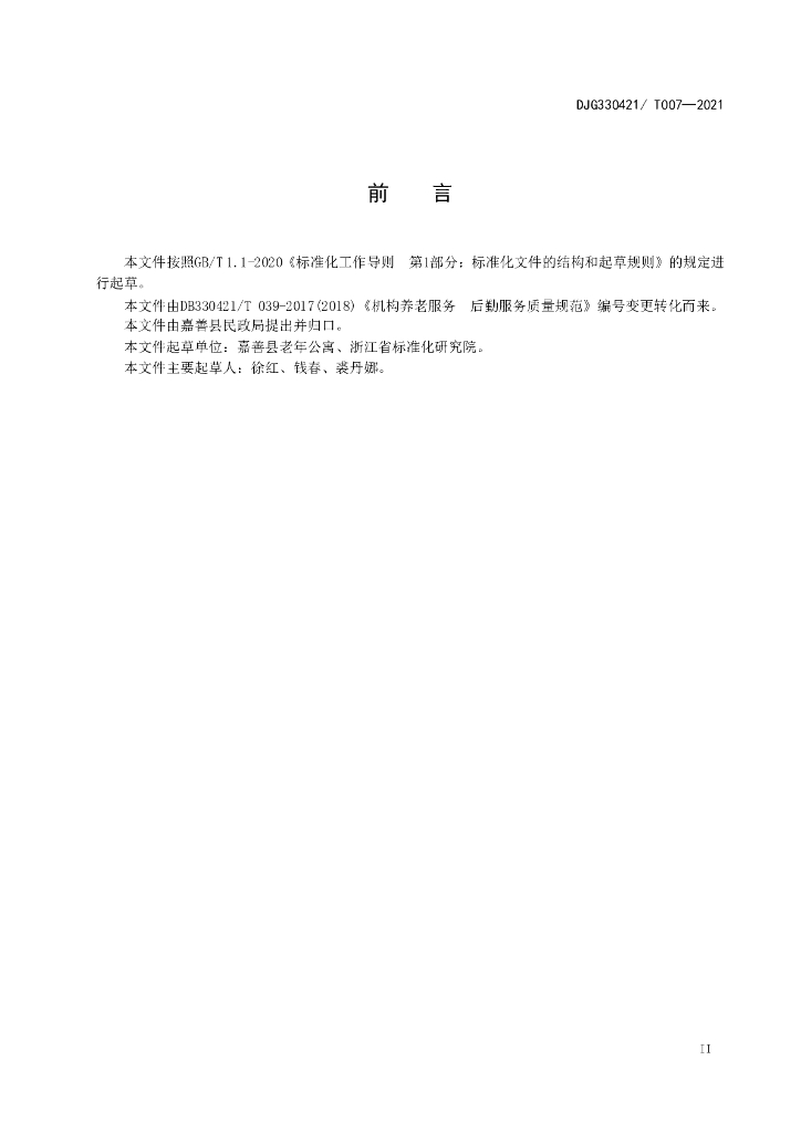 DJG330421/T 007-2021 标准预览