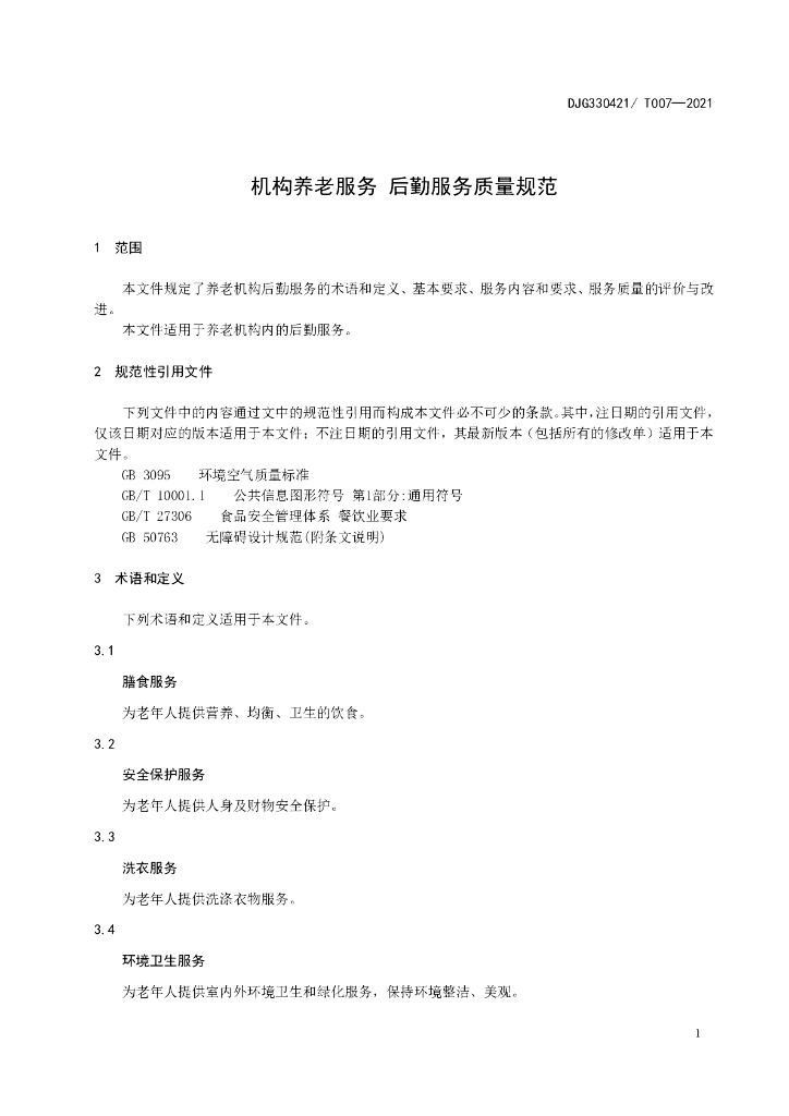 DJG330421/T 007-2021 标准预览