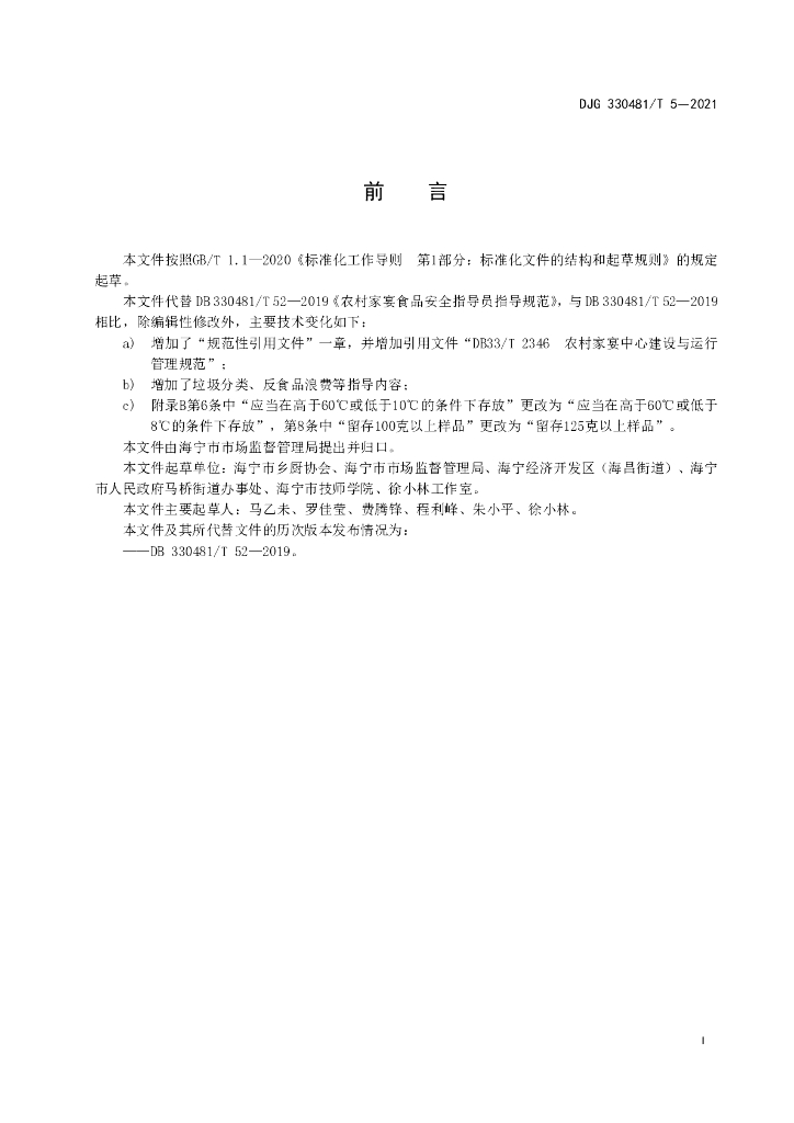 DJG330481/T 5-2021 标准预览
