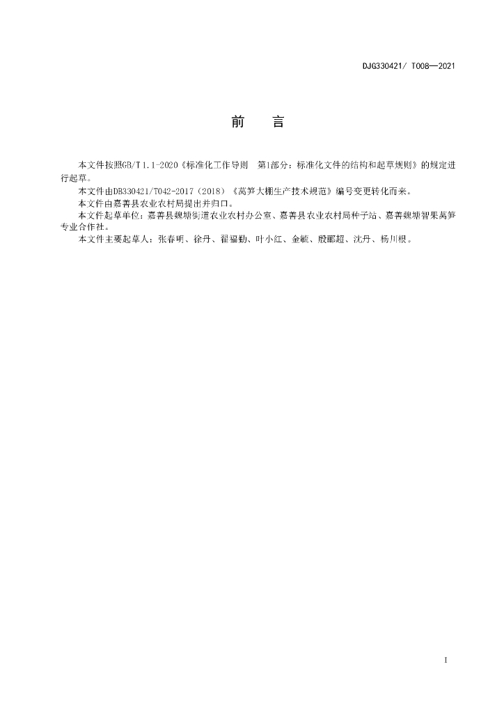 DJG330421/T 008-2021 标准预览