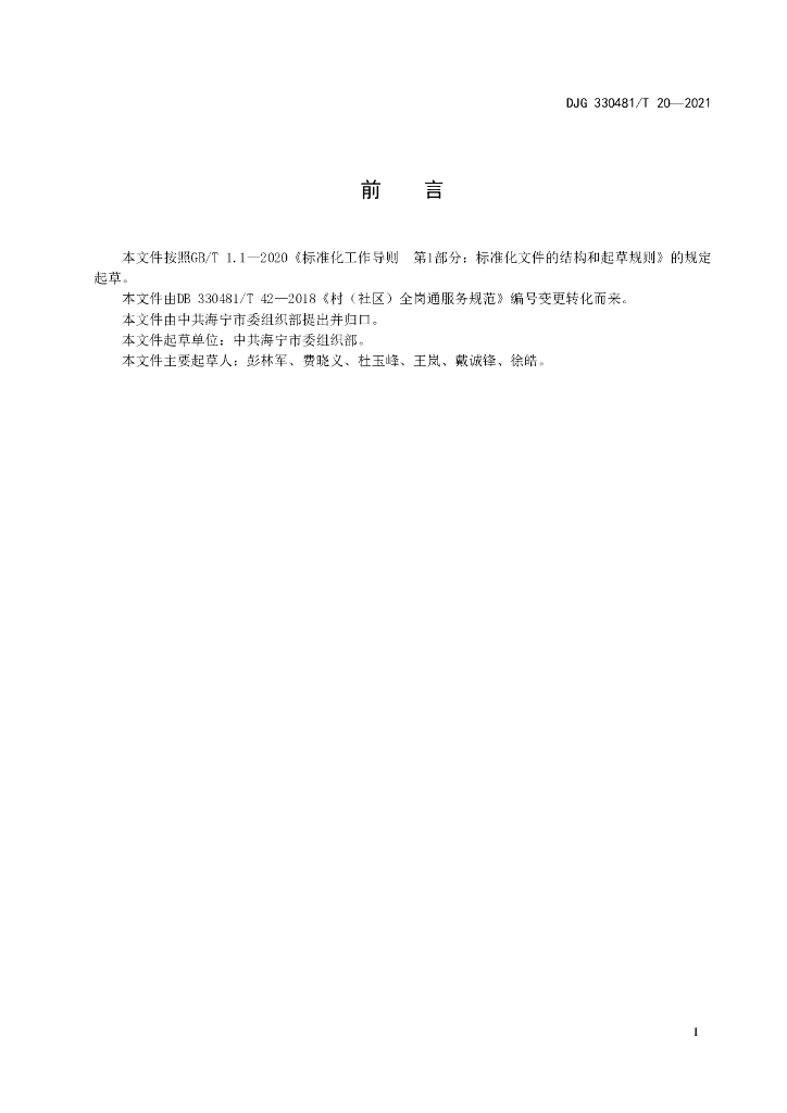 DJG330481/T 20-2021 标准预览