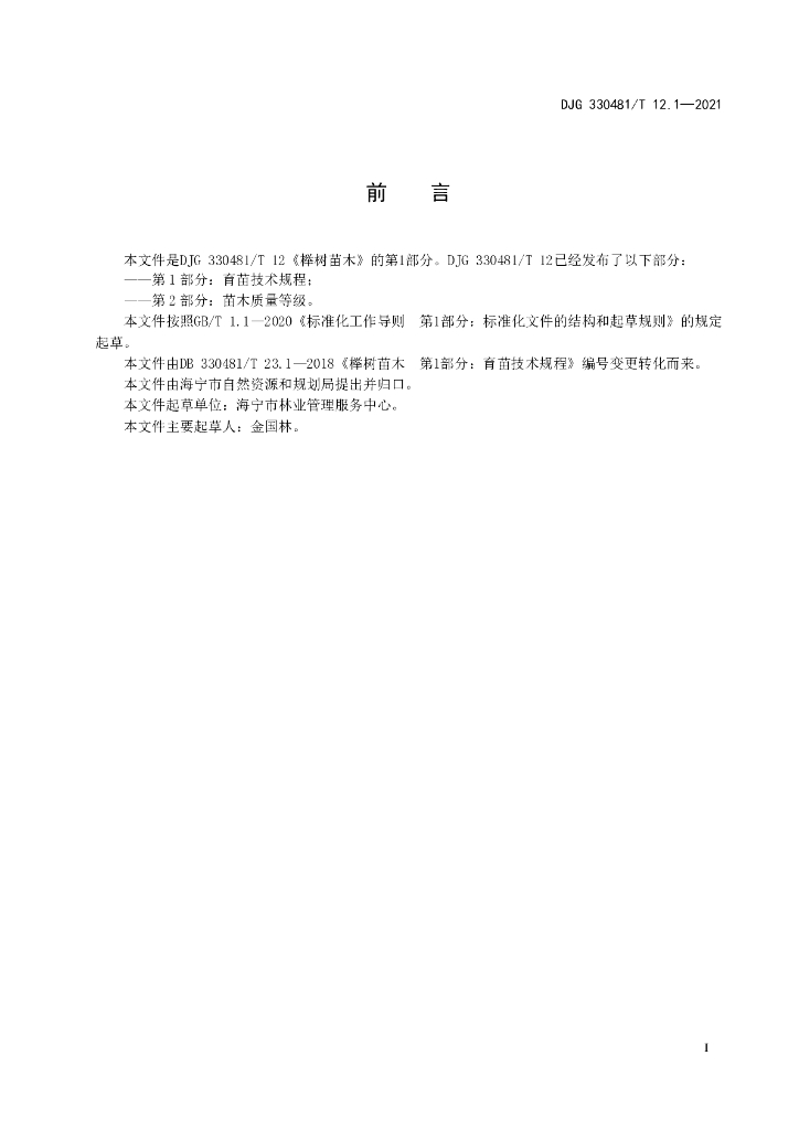 DJG330481/T 12.1-2021 标准预览