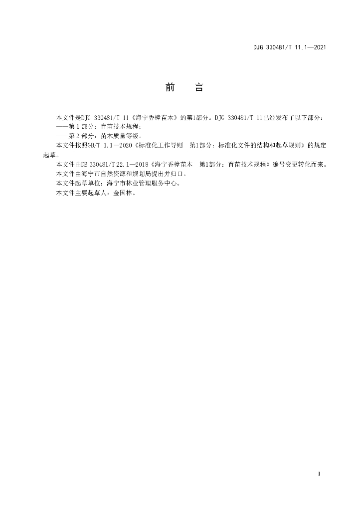 DJG330481/T 11.1-2021 标准预览