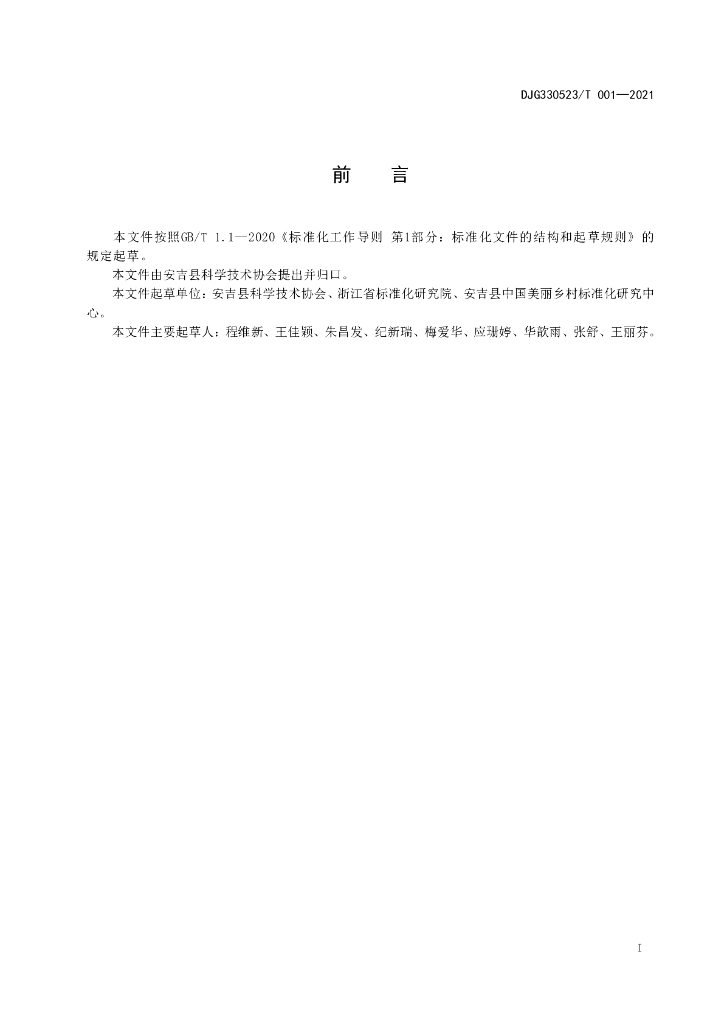 DJG330523/T 001-2021 标准预览