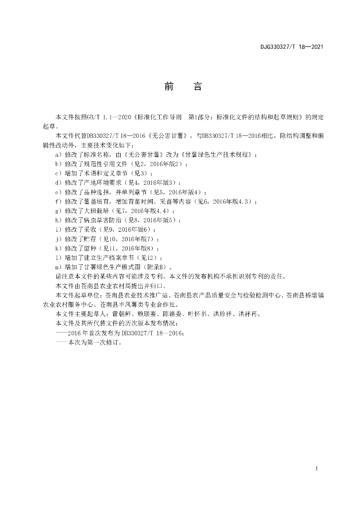 DJG330327/T 18-2021 标准预览