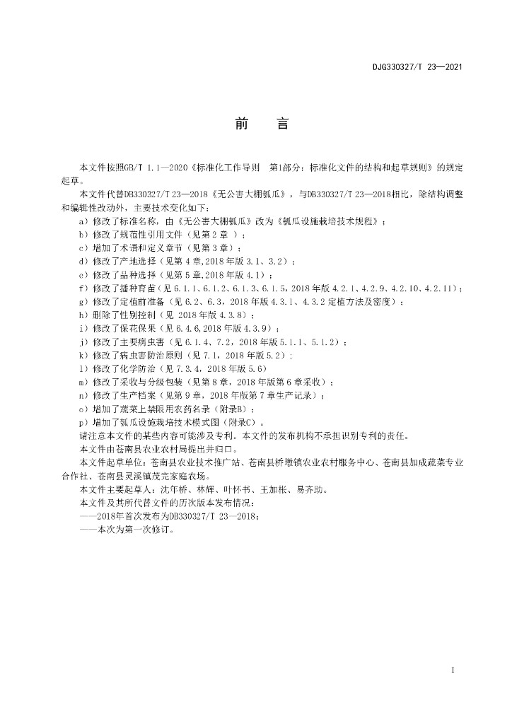 DJG330327/T 23-2021 标准预览