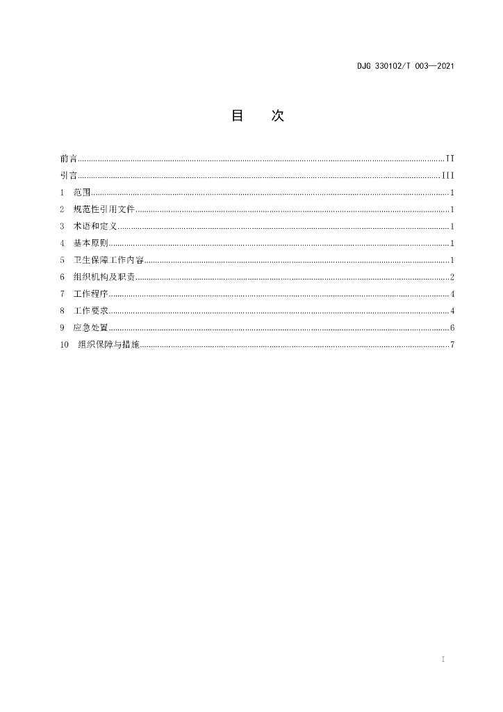 DJG330102/T 003-2021 标准预览