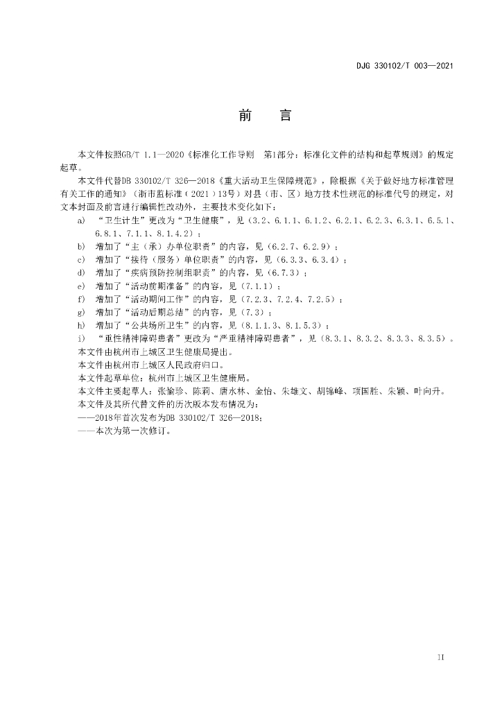 DJG330102/T 003-2021 标准预览