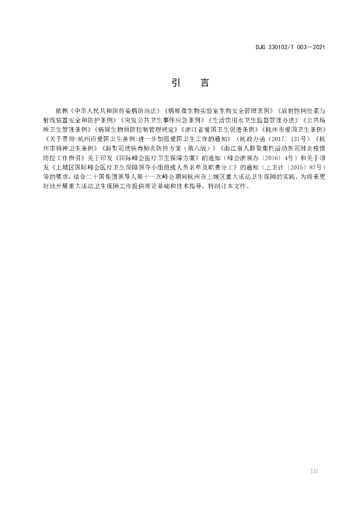 DJG330102/T 003-2021 标准预览